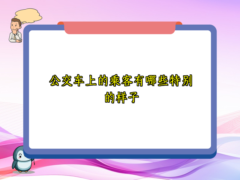 公交车上的乘客有哪些特别的样子 公交车上的乘客有哪些特别的样子