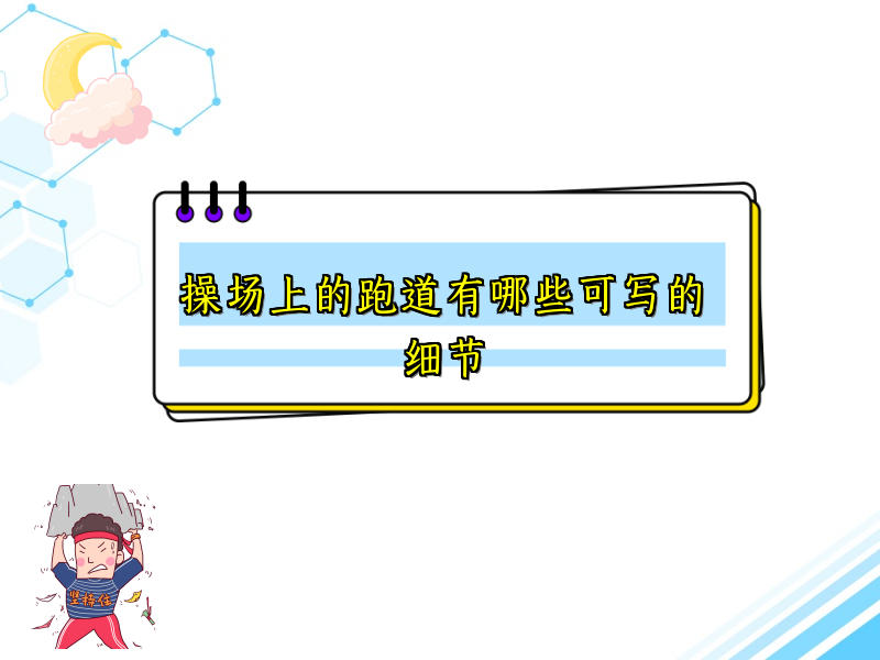 操场上的跑道有哪些可写的细节