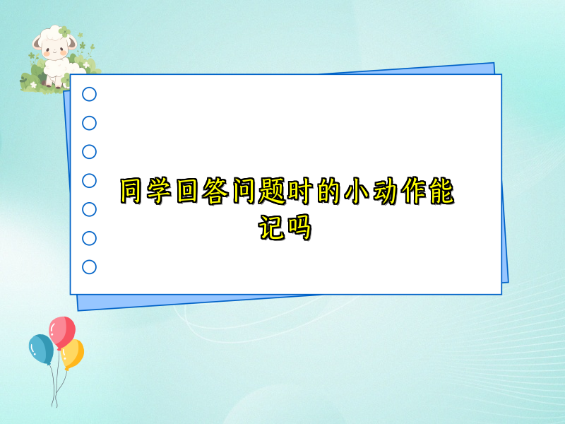 同学回答问题时的小动作能记吗 同学回答问题时的小动作能记吗