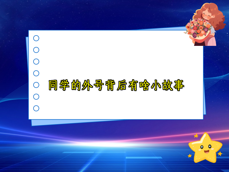 同学的外号背后有啥小故事