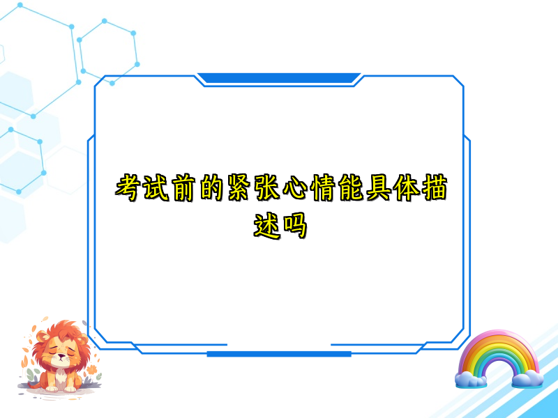 考试前的紧张心情能具体描述吗 考试前的紧张心情能具体描述吗