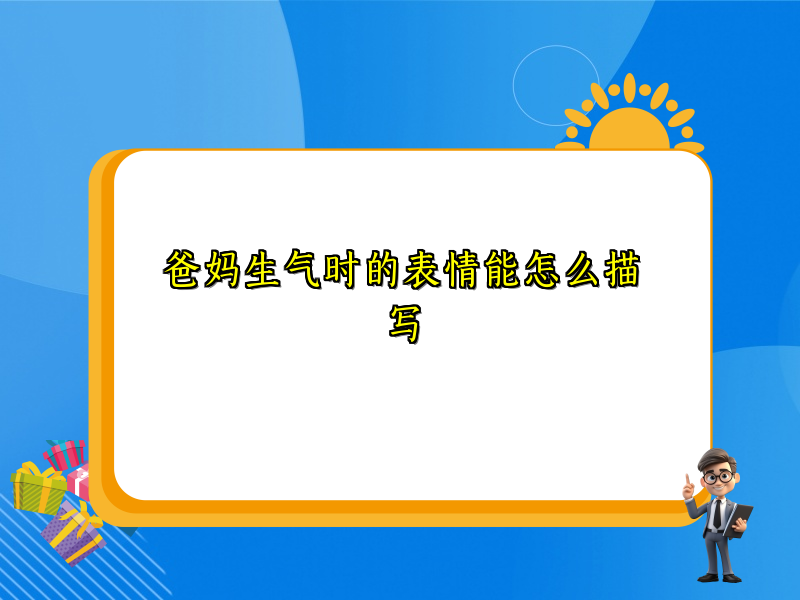 爸妈生气时的表情能怎么描写