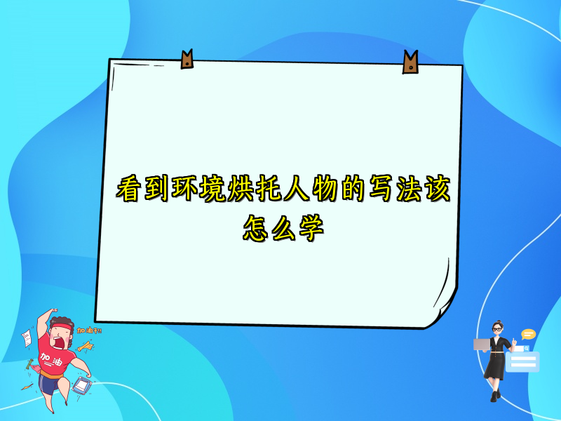 看到环境烘托人物的写法该怎么学 看到环境烘托人物的写法该怎么学