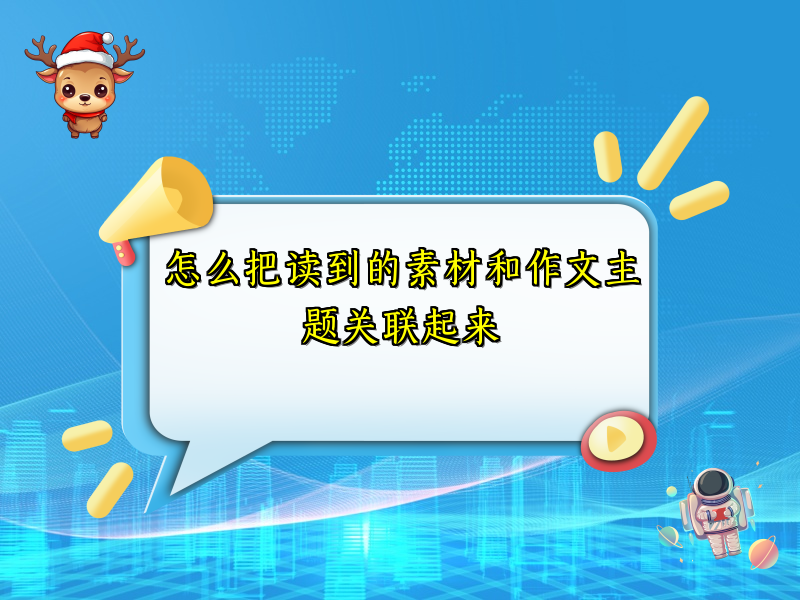 怎么把读到的素材和作文主题关联起来 怎么把读到的素材和作文主题关联起来