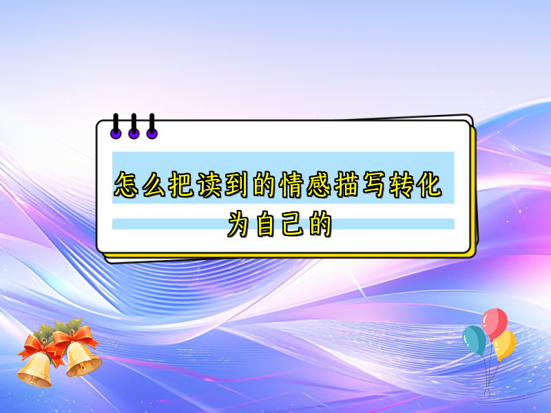 怎么把读到的情感描写转化为自己的