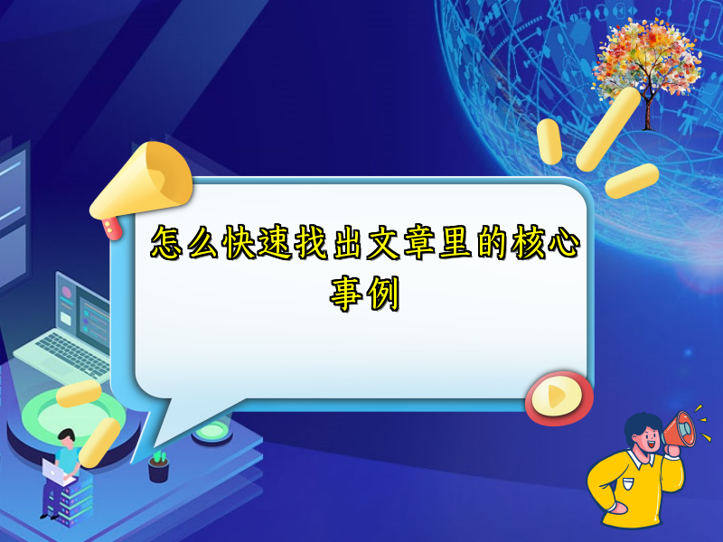 怎么快速找出文章里的核心事例 怎么快速找出文章里的核心事例