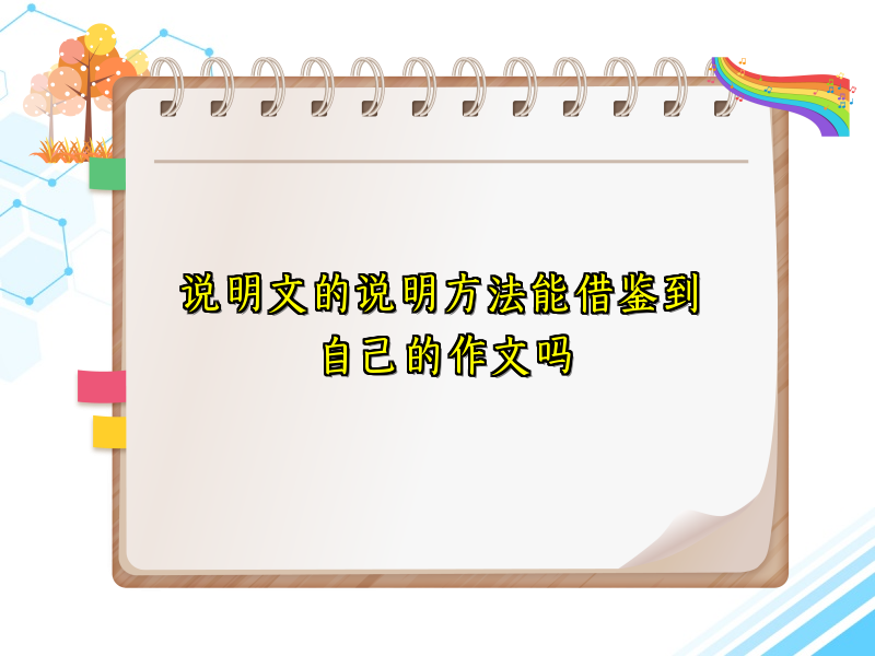 说明文的说明方法能借鉴到自己的作文吗