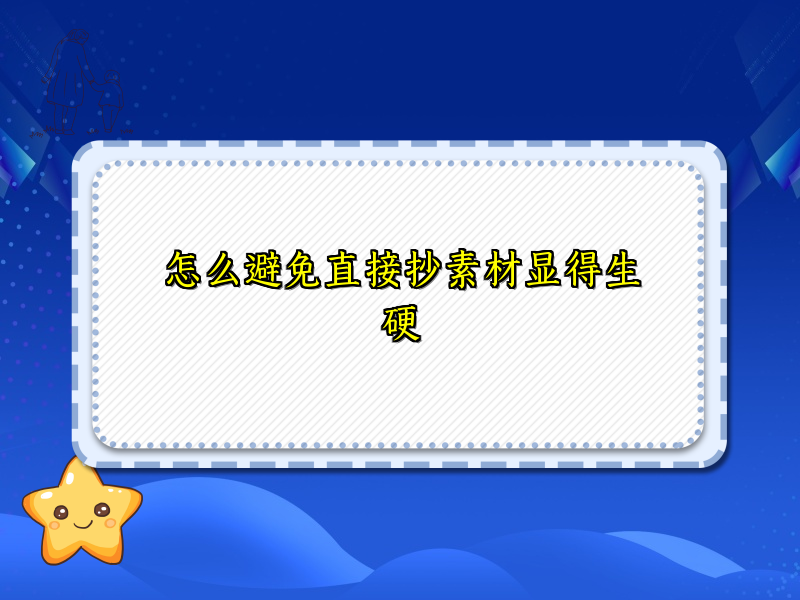 怎么避免直接抄素材显得生硬 怎么避免直接抄素材显得生硬