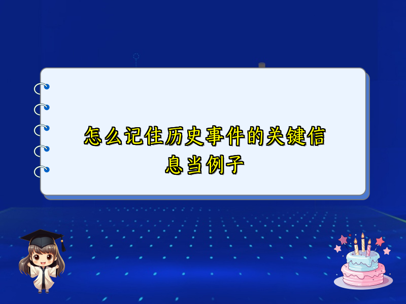 怎么记住历史事件的关键信息当例子 怎么记住历史事件的关键信息当例子