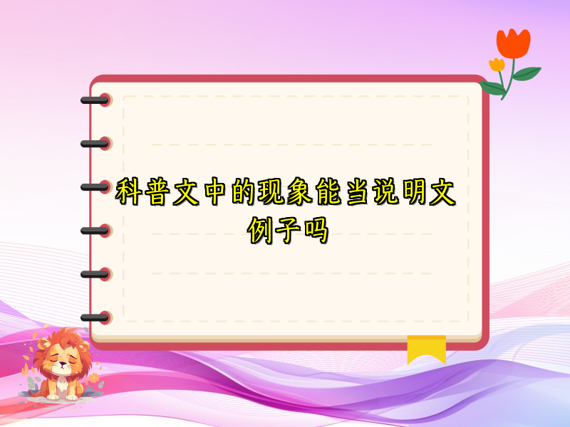科普文中的现象能当说明文例子吗 科普文中的现象能当说明文例子吗