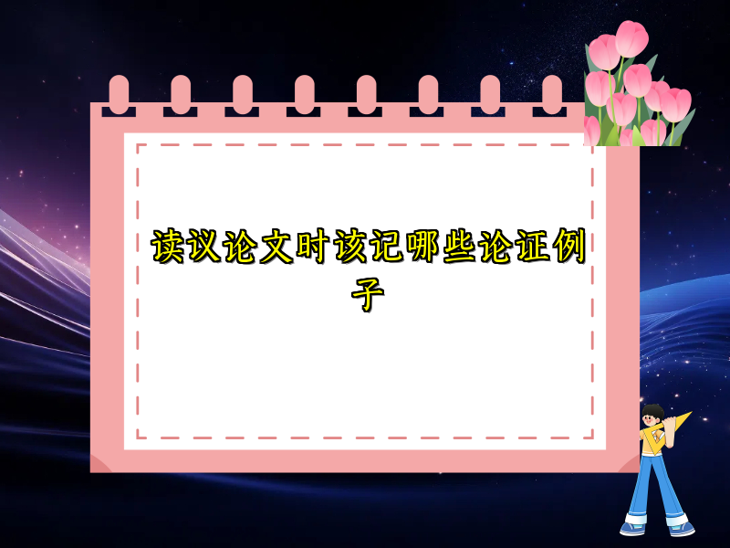 读议论文时该记哪些论证例子 读议论文时该记哪些论证例子