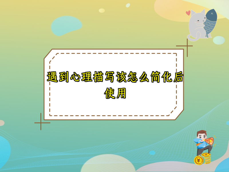 遇到心理描写该怎么简化后使用 遇到心理描写该怎么简化后使用