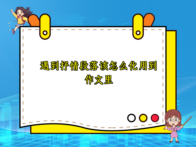 遇到抒情段落该怎么化用到作文里 遇到抒情段落该怎么化用到作文里