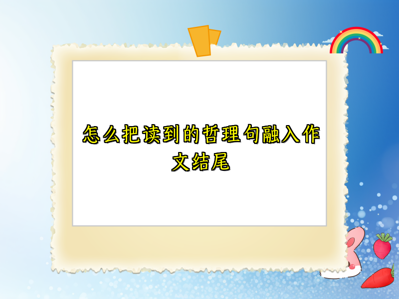 怎么把读到的哲理句融入作文结尾 怎么把读到的哲理句融入作文结尾