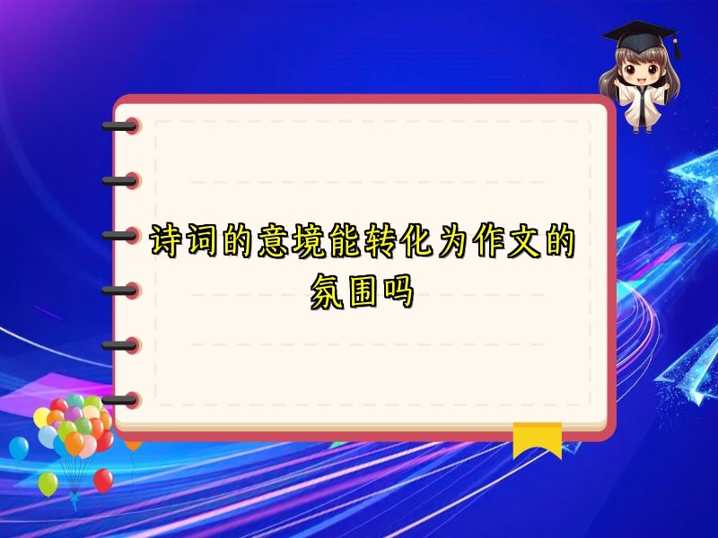 诗词的意境能转化为作文的氛围吗 诗词的意境能转化为作文的氛围吗