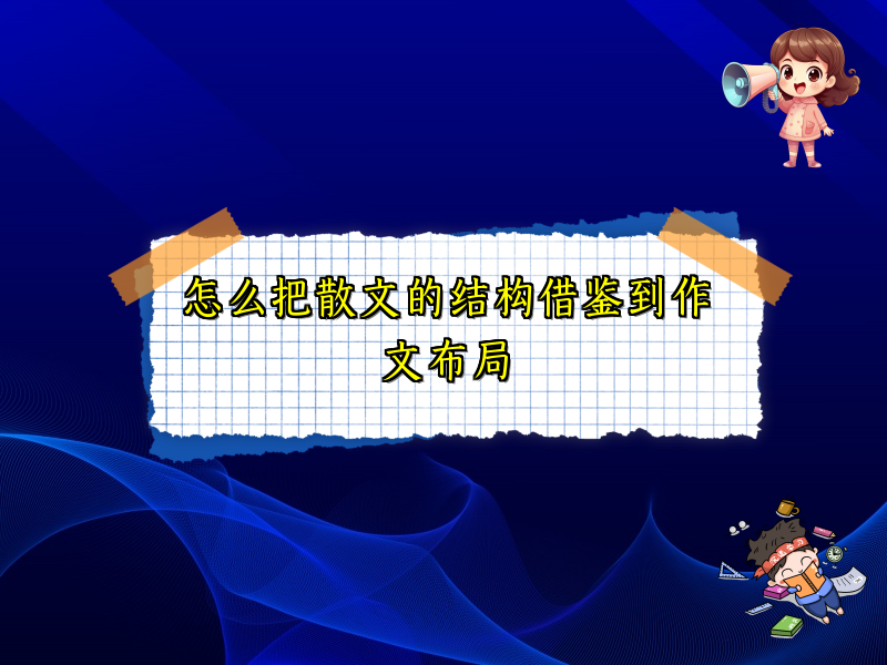 怎么把散文的结构借鉴到作文布局