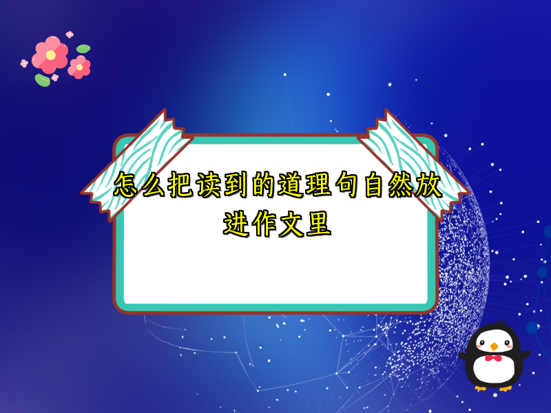 怎么把读到的道理句自然放进作文里 怎么把读到的道理句自然放进作文里