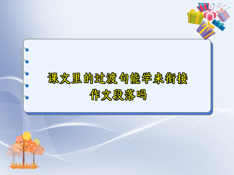 课文里的过渡句能学来衔接作文段落吗
