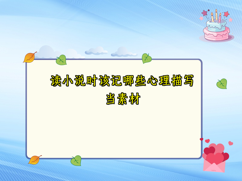 读小说时该记哪些心理描写当素材 读小说时该记哪些心理描写当素材