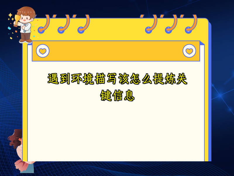 遇到环境描写该怎么提炼关键信息 遇到环境描写该怎么提炼关键信息