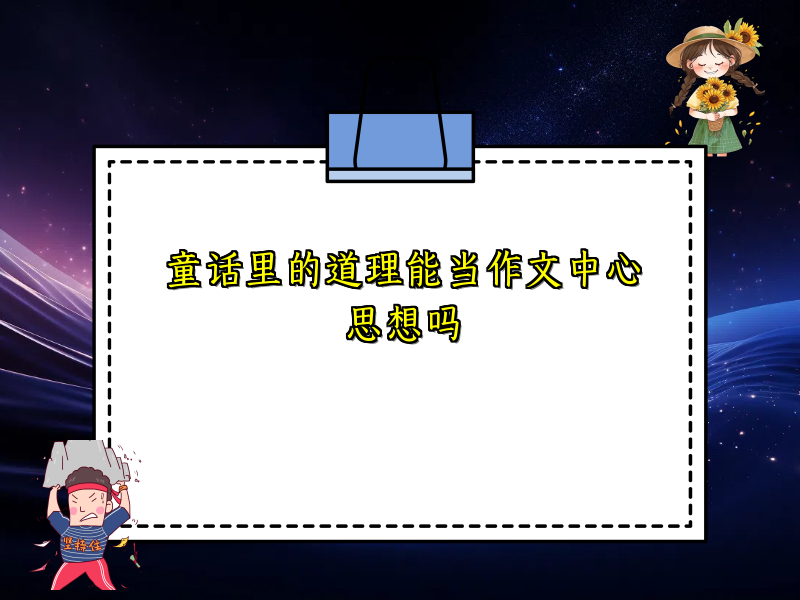 童话里的道理能当作文中心思想吗 童话里的道理能当作文中心思想吗