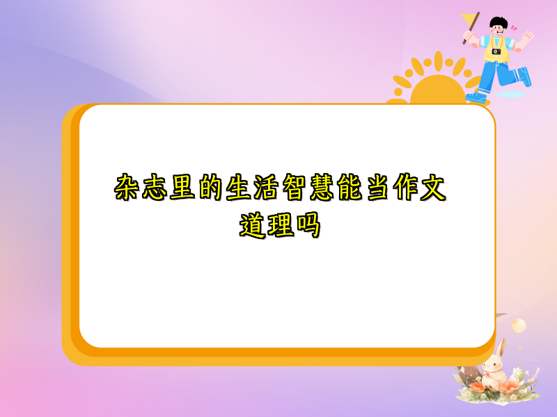 杂志里的生活智慧能当作文道理吗