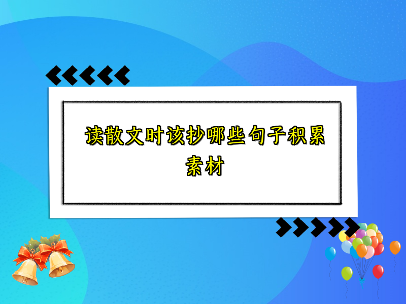 读散文时该抄哪些句子积累素材 读散文时该抄哪些句子积累素材