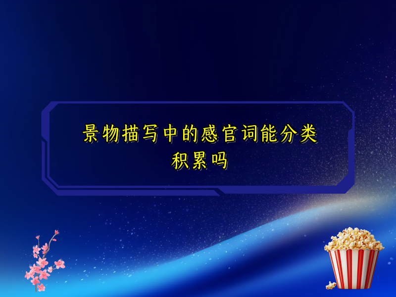 景物描写中的感官词能分类积累吗