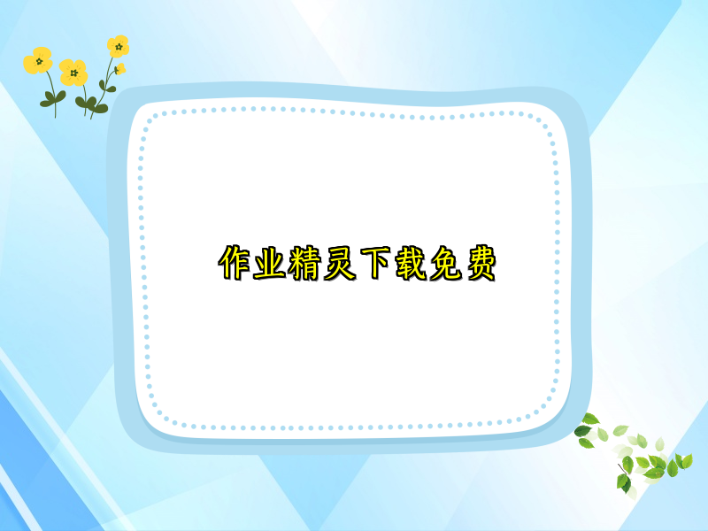 作业精灵下载免费 作业精灵下载免费