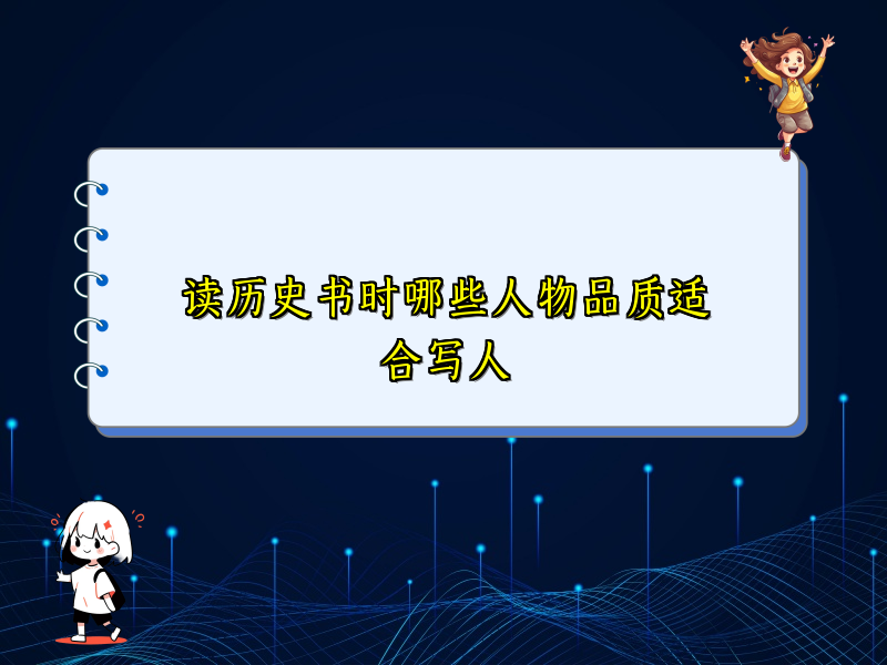 读历史书时哪些人物品质适合写人