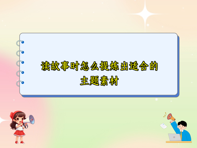 读故事时怎么提炼出适合的主题素材 读故事时怎么提炼出适合的主题素材