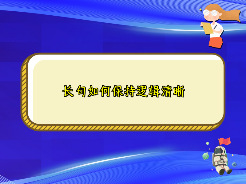 长句如何保持逻辑清晰 长句如何保持逻辑清晰