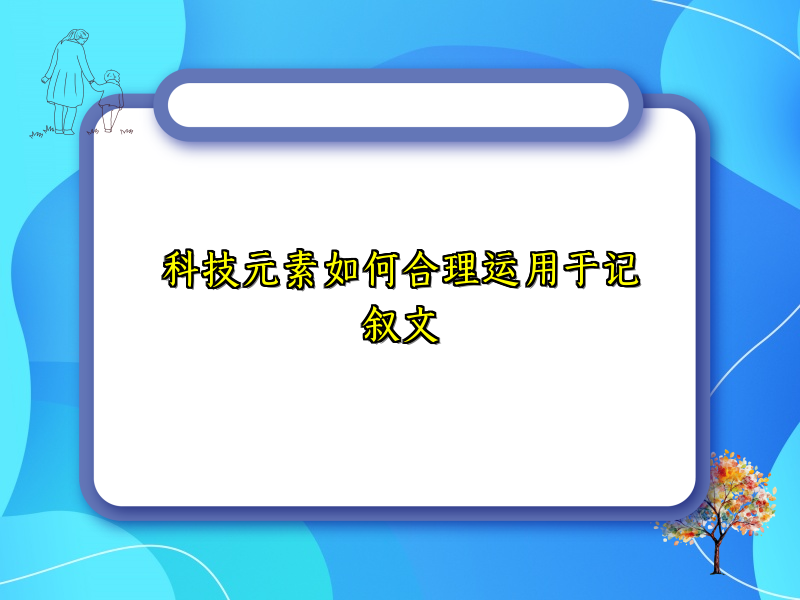 科技元素如何合理运用于记叙文