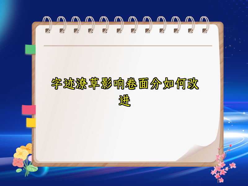 字迹潦草影响卷面分如何改进 字迹潦草影响卷面分如何改进