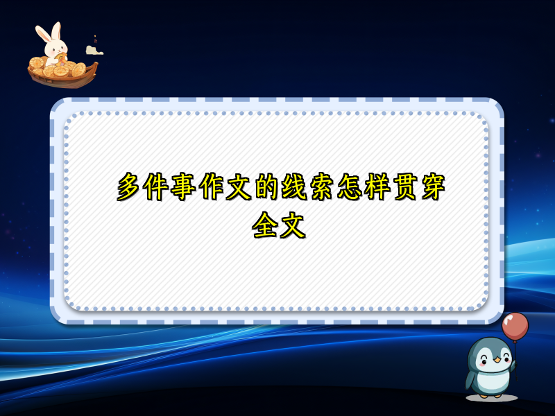 多件事作文的线索怎样贯穿全文
