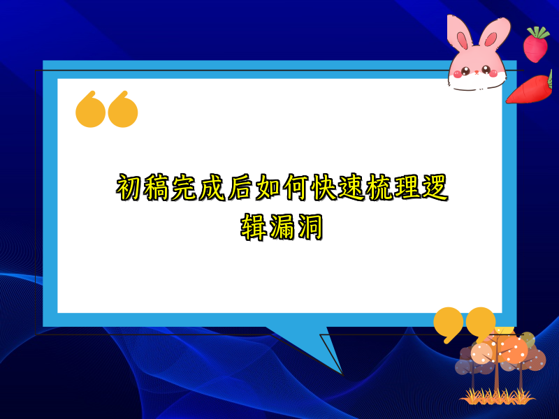 初稿完成后如何快速梳理逻辑漏洞 初稿完成后如何快速梳理逻辑漏洞