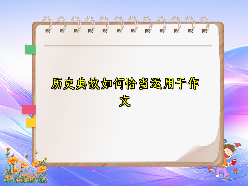 历史典故如何恰当运用于作文 历史典故如何恰当运用于作文