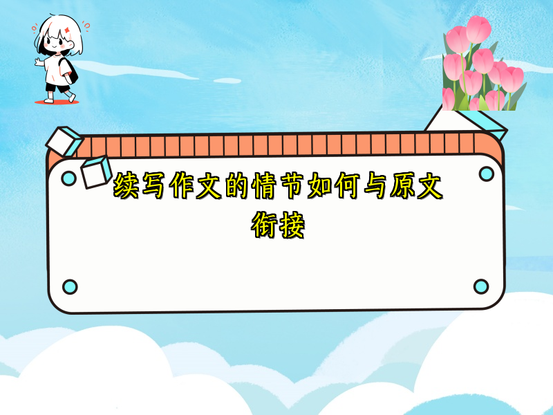 续写作文的情节如何与原文衔接