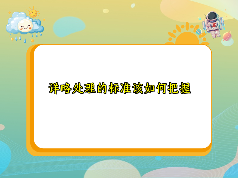 详略处理的标准该如何把握 详略处理的标准该如何把握