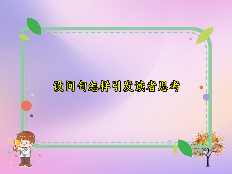 设问句怎样引发读者思考 设问句怎样引发读者思考