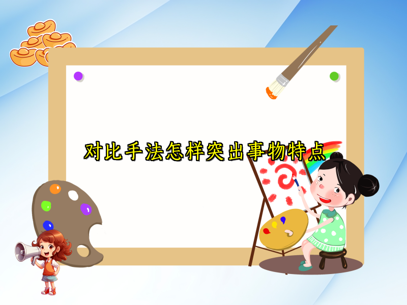 对比手法怎样突出事物特点 对比手法怎样突出事物特点