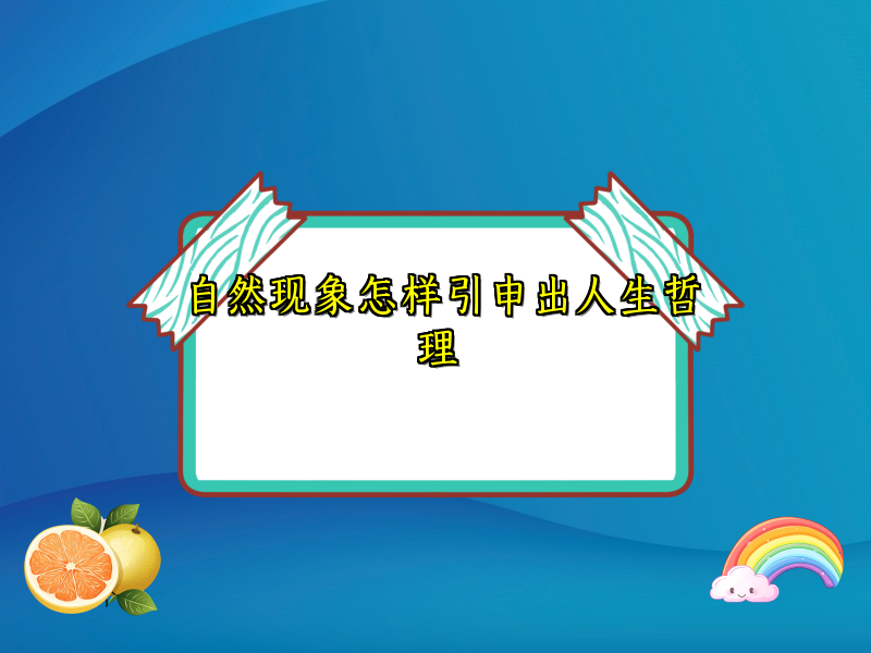 自然现象怎样引申出人生哲理 自然现象怎样引申出人生哲理