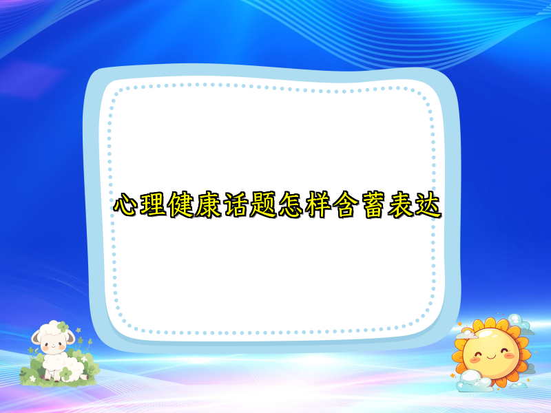 心理健康话题怎样含蓄表达 心理健康话题怎样含蓄表达