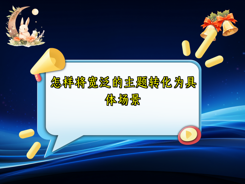 怎样将宽泛的主题转化为具体场景