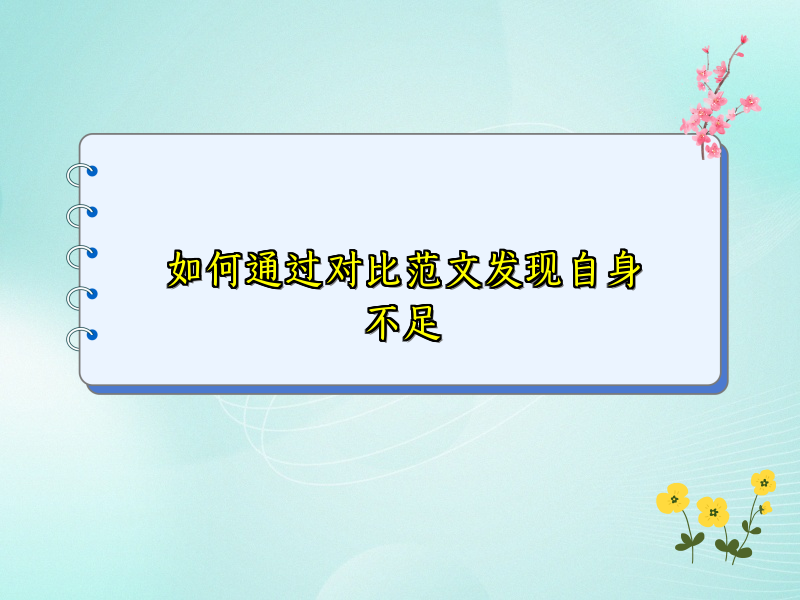 如何通过对比范文发现自身不足 如何通过对比范文发现自身不足