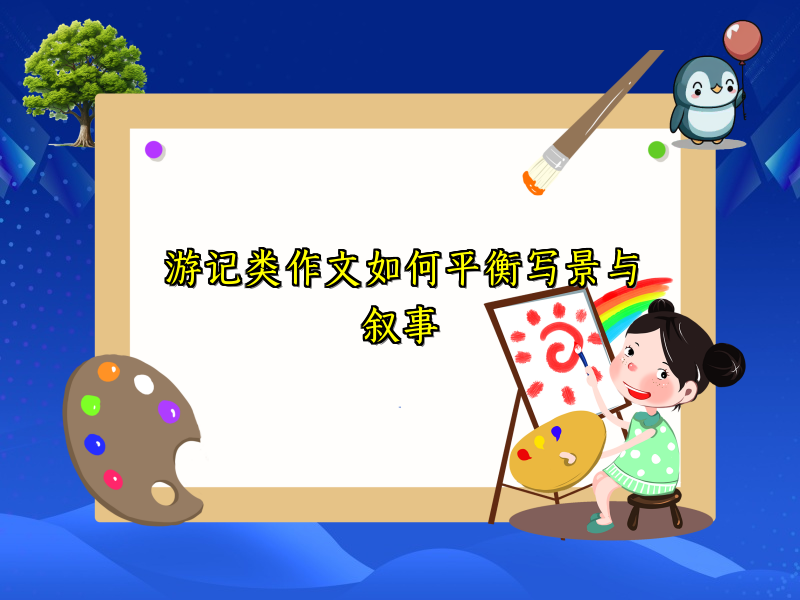 游记类作文如何平衡写景与叙事