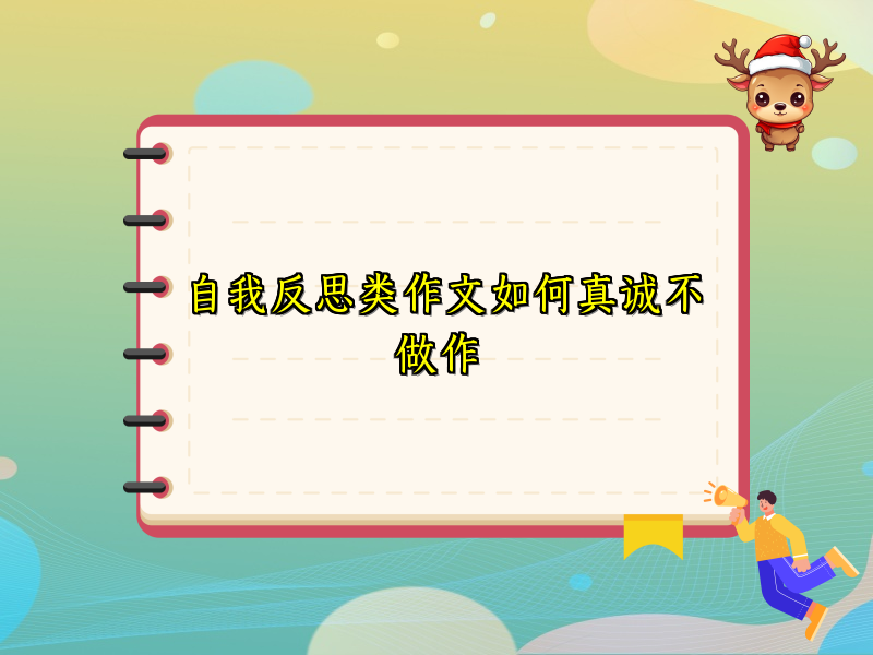 自我反思类作文如何真诚不做作