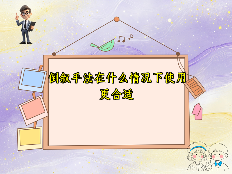 倒叙手法在什么情况下使用更合适