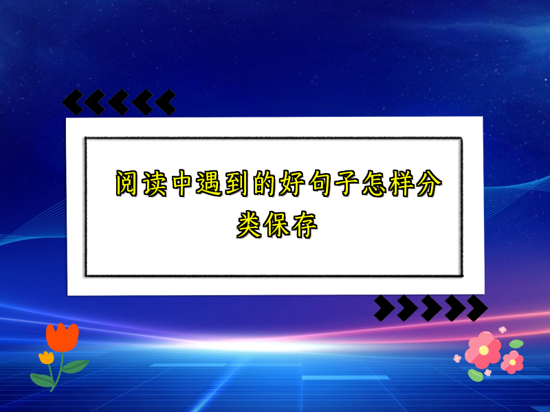 阅读中遇到的好句子怎样分类保存