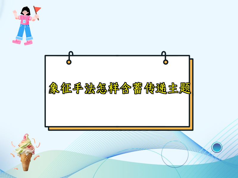 象征手法怎样含蓄传递主题